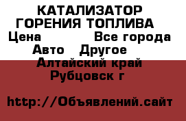 Enviro Tabs - КАТАЛИЗАТОР ГОРЕНИЯ ТОПЛИВА › Цена ­ 1 399 - Все города Авто » Другое   . Алтайский край,Рубцовск г.